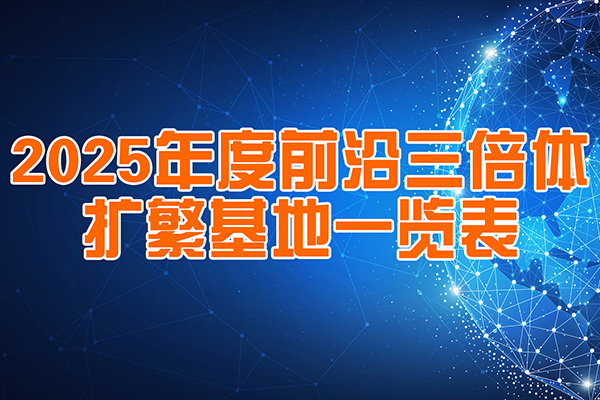 前沿三倍體2025合作擴(kuò)繁基地一覽表